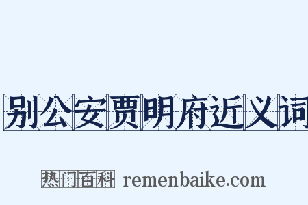 别公安贾明府近义词是什么意思的图片